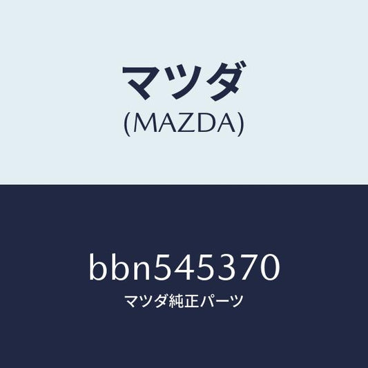 マツダ（MAZDA）パイプ(L) リヤーブレーキ/マツダ純正部品/ファミリア アクセラ アテンザ MAZDA3 MAZDA6/フューエルシステムパイピング/BBN545370(BBN5-45-370)