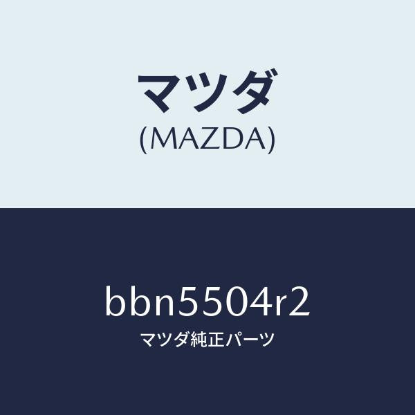 マツダ（MAZDA）ガード(L) フロント ストーン/マツダ純正部品/ファミリア アクセラ アテンザ MAZDA3 MAZDA6/バンパー/BBN5504R2(BBN5-50-4R2)