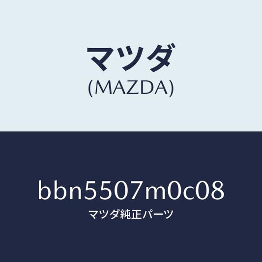 マツダ（MAZDA）インテーク エアー/マツダ純正部品/ファミリア アクセラ アテンザ MAZDA3 MAZDA6/バンパー/BBN5507M0C08(BBN5-50-7M0C0)