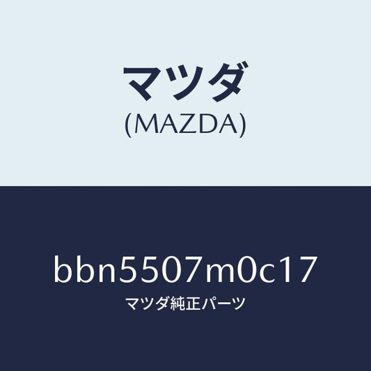 マツダ（MAZDA）インテークエアー/マツダ純正部品/ファミリア アクセラ アテンザ MAZDA3 MAZDA6/バンパー/BBN5507M0C17(BBN5-50-7M0C1)