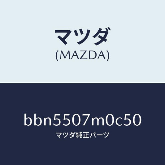 マツダ（MAZDA）インテークエアー/マツダ純正部品/ファミリア アクセラ アテンザ MAZDA3 MAZDA6/バンパー/BBN5507M0C50(BBN5-50-7M0C5)