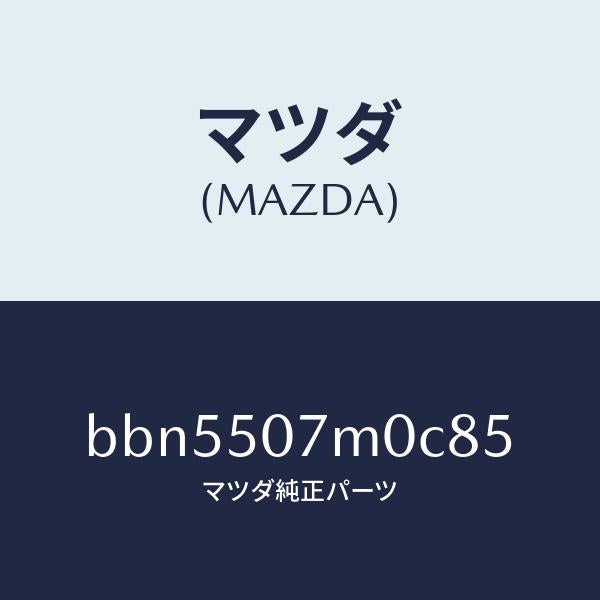 マツダ（MAZDA）インテーク エアー/マツダ純正部品/ファミリア アクセラ アテンザ MAZDA3 MAZDA6/バンパー/BBN5507M0C85(BBN5-50-7M0C8)