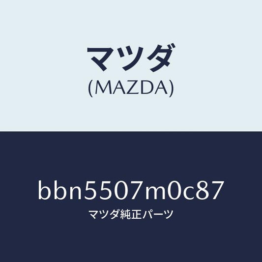 マツダ（MAZDA）インテーク エアー/マツダ純正部品/ファミリア アクセラ アテンザ MAZDA3 MAZDA6/バンパー/BBN5507M0C87(BBN5-50-7M0C8)