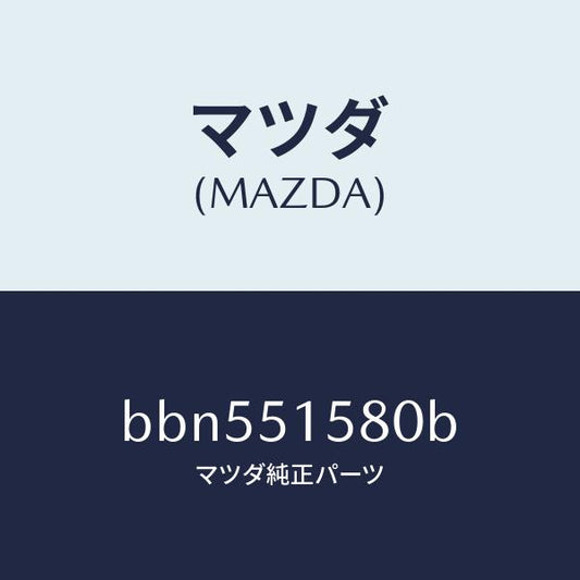 マツダ（MAZDA）ランプ マウント ストツプ/マツダ純正部品/ファミリア アクセラ アテンザ MAZDA3 MAZDA6/ランプ/BBN551580B(BBN5-51-580B)