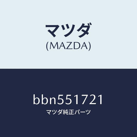 マツダ（MAZDA）オーナメント リヤー カーネーム/マツダ純正部品/ファミリア アクセラ アテンザ MAZDA3 MAZDA6/ランプ/BBN551721(BBN5-51-721)