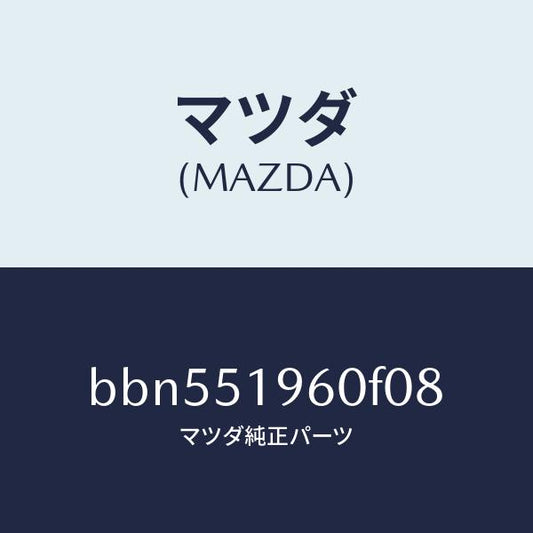 マツダ（MAZDA）スポイラー リヤー/マツダ純正部品/ファミリア アクセラ アテンザ MAZDA3 MAZDA6/ランプ/BBN551960F08(BBN5-51-960F0)