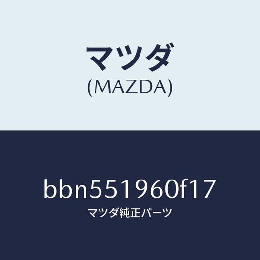 マツダ（MAZDA）スポイラー リヤー/マツダ純正部品/ファミリア アクセラ アテンザ MAZDA3 MAZDA6/ランプ/BBN551960F17(BBN5-51-960F1)