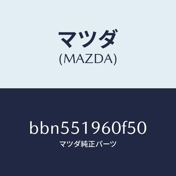 マツダ（MAZDA）スポイラーリヤー/マツダ純正部品/ファミリア アクセラ アテンザ MAZDA3 MAZDA6/ランプ/BBN551960F50(BBN5-51-960F5)