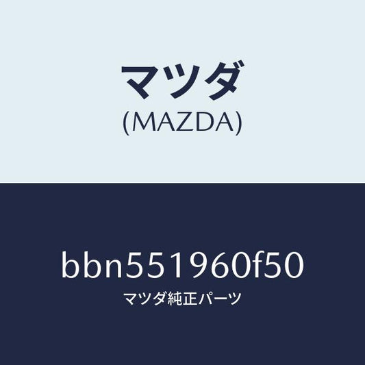 マツダ（MAZDA）スポイラーリヤー/マツダ純正部品/ファミリア アクセラ アテンザ MAZDA3 MAZDA6/ランプ/BBN551960F50(BBN5-51-960F5)