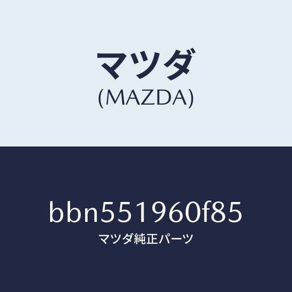 マツダ（MAZDA）スポイラーリヤー/マツダ純正部品/ファミリア アクセラ アテンザ MAZDA3 MAZDA6/ランプ/BBN551960F85(BBN5-51-960F8)