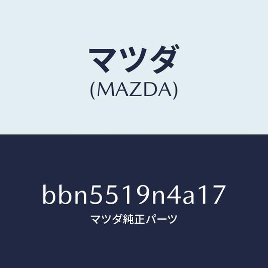 マツダ（MAZDA）カバーソケツト/マツダ純正部品/ファミリア アクセラ アテンザ MAZDA3 MAZDA6/ランプ/BBN5519N4A17(BBN5-51-9N4A1)