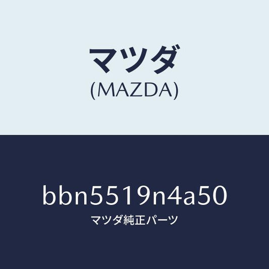 マツダ（MAZDA）カバーソケツト/マツダ純正部品/ファミリア アクセラ アテンザ MAZDA3 MAZDA6/ランプ/BBN5519N4A50(BBN5-51-9N4A5)