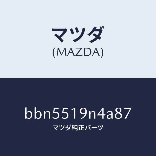 マツダ（MAZDA）カバーソケツト/マツダ純正部品/ファミリア アクセラ アテンザ MAZDA3 MAZDA6/ランプ/BBN5519N4A87(BBN5-51-9N4A8)