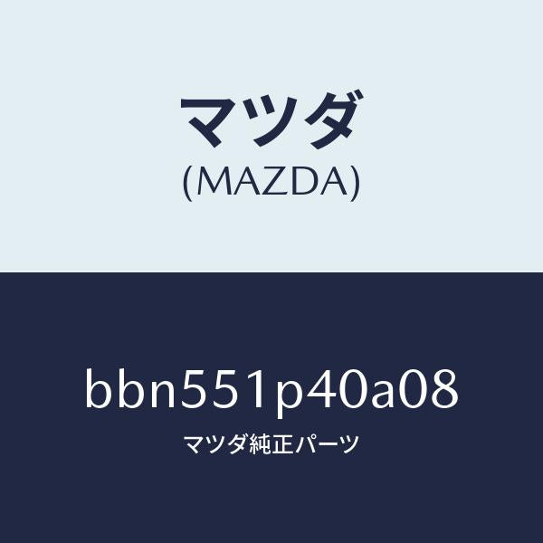 マツダ（MAZDA）モール(R) サイド ステツプ/マツダ純正部品/ファミリア アクセラ アテンザ MAZDA3 MAZDA6/ランプ/BBN551P40A08(BBN5-51-P40A0)