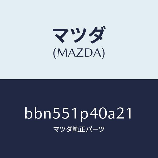 マツダ（MAZDA）モール(R) サイド ステツプ/マツダ純正部品/ファミリア アクセラ アテンザ MAZDA3 MAZDA6/ランプ/BBN551P40A21(BBN5-51-P40A2)