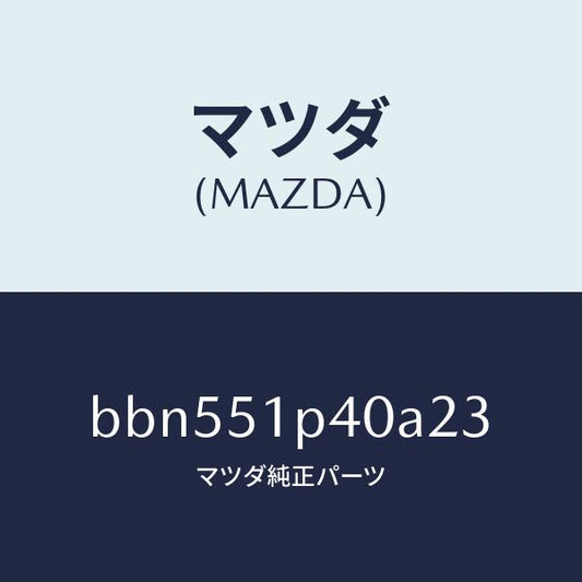 マツダ（MAZDA）モール(R) サイド ステツプ/マツダ純正部品/ファミリア アクセラ アテンザ MAZDA3 MAZDA6/ランプ/BBN551P40A23(BBN5-51-P40A2)