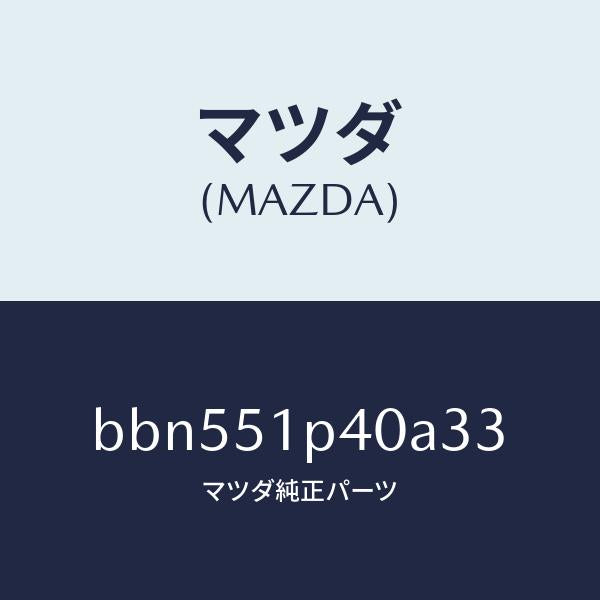 マツダ（MAZDA）モール(R) サイド ステツプ/マツダ純正部品/ファミリア アクセラ アテンザ MAZDA3 MAZDA6/ランプ/BBN551P40A33(BBN5-51-P40A3)