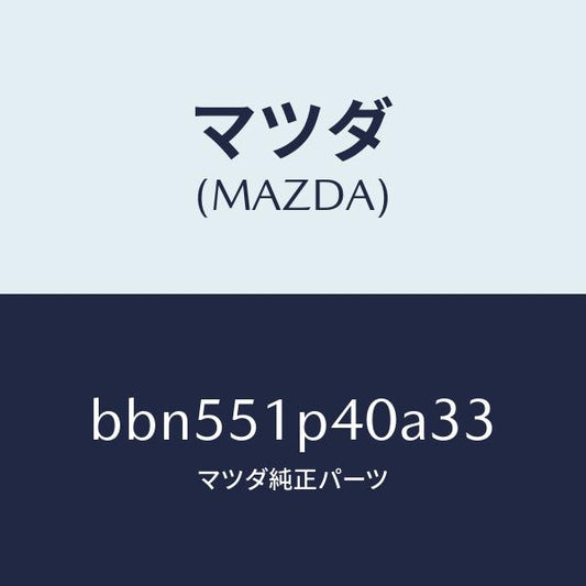 マツダ（MAZDA）モール(R) サイド ステツプ/マツダ純正部品/ファミリア アクセラ アテンザ MAZDA3 MAZDA6/ランプ/BBN551P40A33(BBN5-51-P40A3)