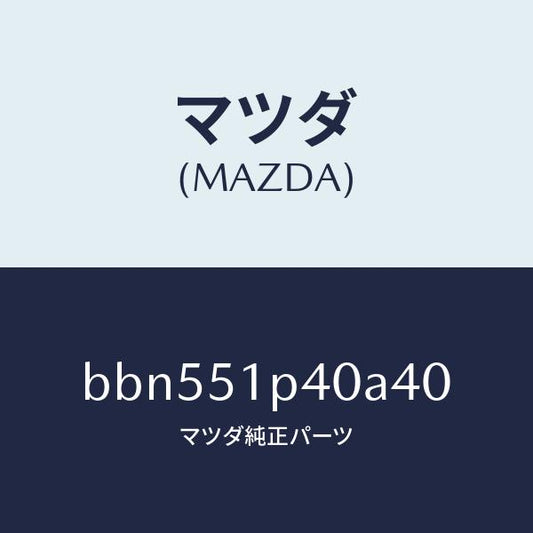 マツダ（MAZDA）モール(R) サイド ステツプ/マツダ純正部品/ファミリア アクセラ アテンザ MAZDA3 MAZDA6/ランプ/BBN551P40A40(BBN5-51-P40A4)