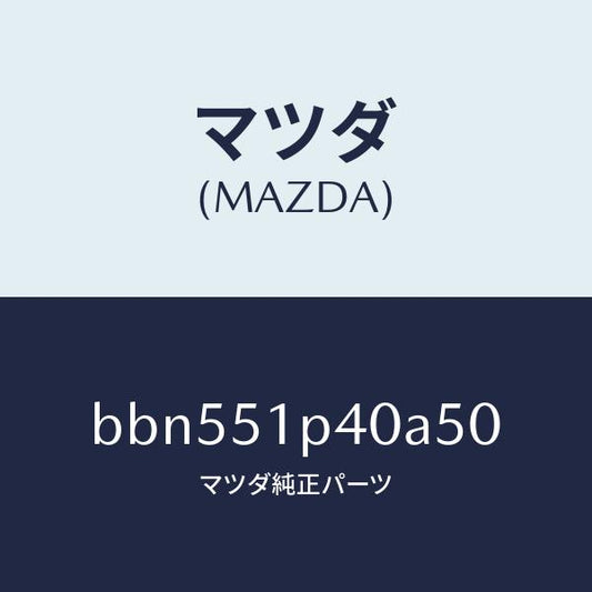 マツダ（MAZDA）モール(R) サイド ステツプ/マツダ純正部品/ファミリア アクセラ アテンザ MAZDA3 MAZDA6/ランプ/BBN551P40A50(BBN5-51-P40A5)