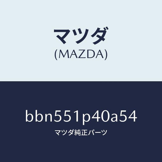 マツダ（MAZDA）モール(R) サイド ステツプ/マツダ純正部品/ファミリア アクセラ アテンザ MAZDA3 MAZDA6/ランプ/BBN551P40A54(BBN5-51-P40A5)