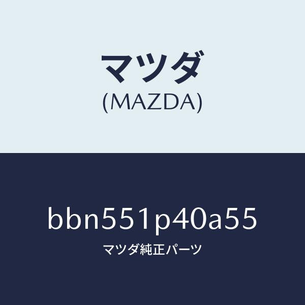 マツダ（MAZDA）モール(R) サイド ステツプ/マツダ純正部品/ファミリア アクセラ アテンザ MAZDA3 MAZDA6/ランプ/BBN551P40A55(BBN5-51-P40A5)