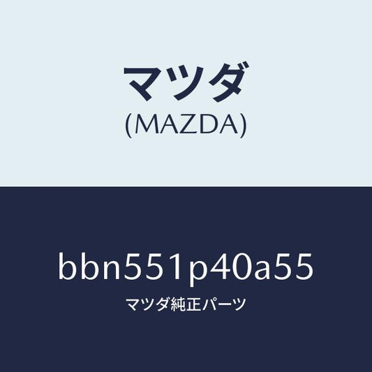 マツダ（MAZDA）モール(R) サイド ステツプ/マツダ純正部品/ファミリア アクセラ アテンザ MAZDA3 MAZDA6/ランプ/BBN551P40A55(BBN5-51-P40A5)