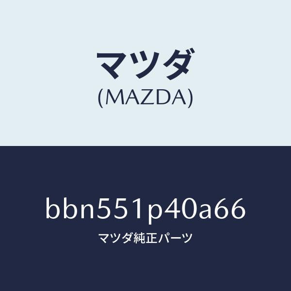 マツダ（MAZDA）モール(R)サイドステツプ/マツダ純正部品/ファミリア アクセラ アテンザ MAZDA3 MAZDA6/ランプ/BBN551P40A66(BBN5-51-P40A6)