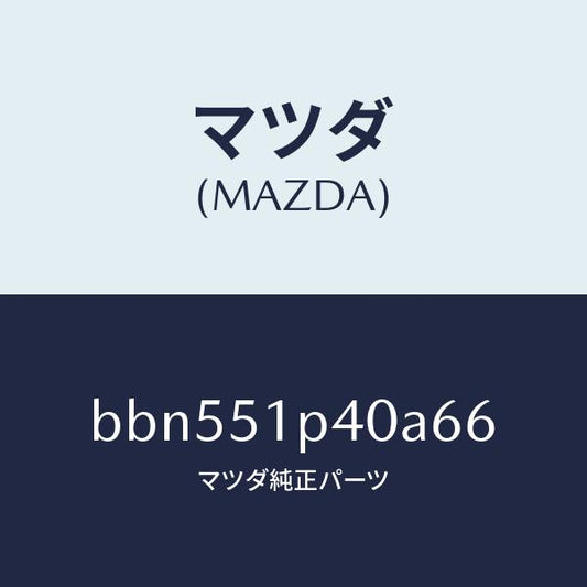 マツダ（MAZDA）モール(R)サイドステツプ/マツダ純正部品/ファミリア アクセラ アテンザ MAZDA3 MAZDA6/ランプ/BBN551P40A66(BBN5-51-P40A6)