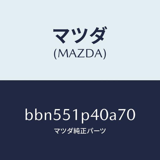 マツダ（MAZDA）モール(R) サイド ステツプ/マツダ純正部品/ファミリア アクセラ アテンザ MAZDA3 MAZDA6/ランプ/BBN551P40A70(BBN5-51-P40A7)