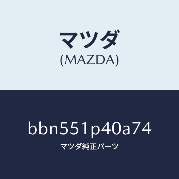 マツダ（MAZDA）モール(R) サイド ステツプ/マツダ純正部品/ファミリア アクセラ アテンザ MAZDA3 MAZDA6/ランプ/BBN551P40A74(BBN5-51-P40A7)