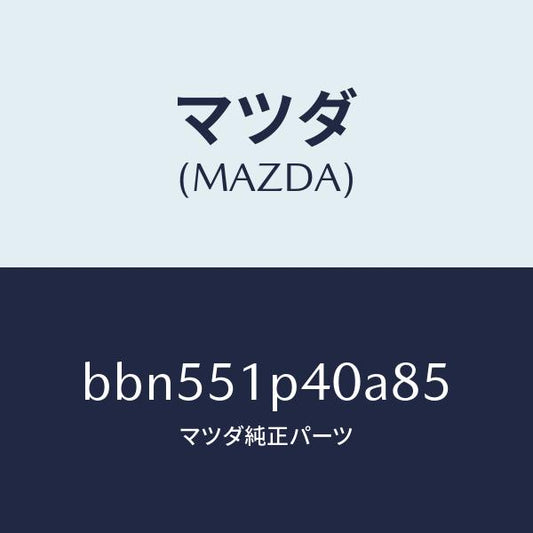 マツダ（MAZDA）モール(R) サイド ステツプ/マツダ純正部品/ファミリア アクセラ アテンザ MAZDA3 MAZDA6/ランプ/BBN551P40A85(BBN5-51-P40A8)