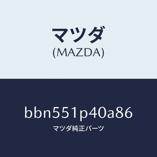 マツダ（MAZDA）モール(R)サイドステツプ/マツダ純正部品/ファミリア アクセラ アテンザ MAZDA3 MAZDA6/ランプ/BBN551P40A86(BBN5-51-P40A8)