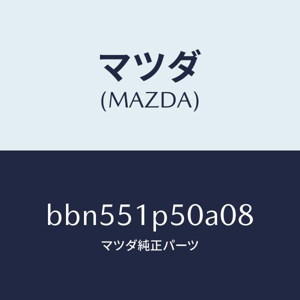 マツダ（MAZDA）モール(L) サイド ステツプ/マツダ純正部品/ファミリア アクセラ アテンザ MAZDA3 MAZDA6/ランプ/BBN551P50A08(BBN5-51-P50A0)