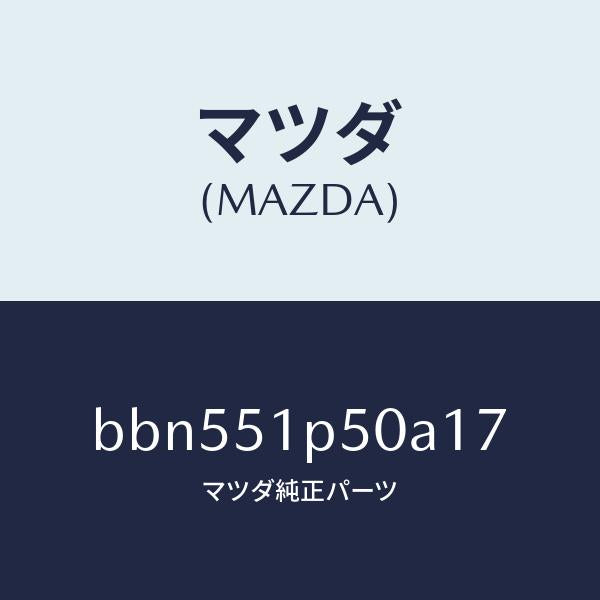 マツダ（MAZDA）モール(L) サイド ステツプ/マツダ純正部品/ファミリア アクセラ アテンザ MAZDA3 MAZDA6/ランプ/BBN551P50A17(BBN5-51-P50A1)