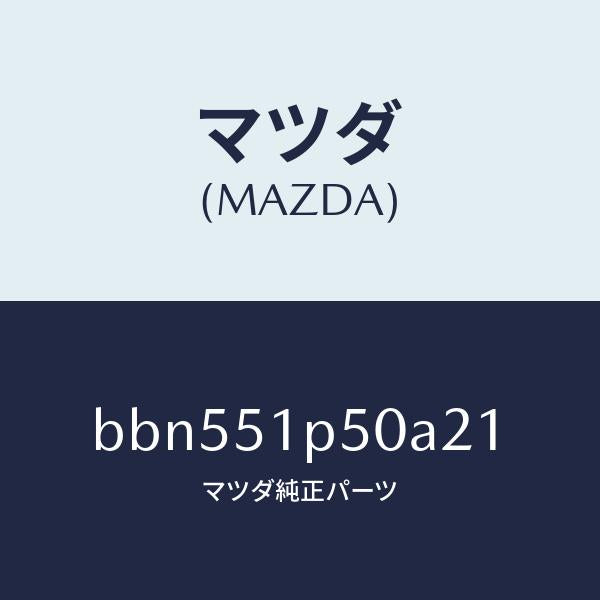 マツダ（MAZDA）モール(L) サイド ステツプ/マツダ純正部品/ファミリア アクセラ アテンザ MAZDA3 MAZDA6/ランプ/BBN551P50A21(BBN5-51-P50A2)