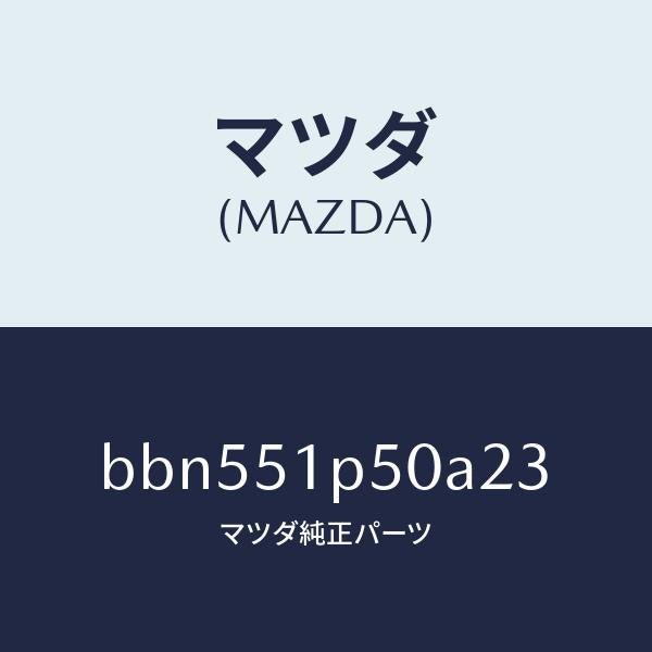 マツダ（MAZDA）モール(L) サイド ステツプ/マツダ純正部品/ファミリア アクセラ アテンザ MAZDA3 MAZDA6/ランプ/BBN551P50A23(BBN5-51-P50A2)