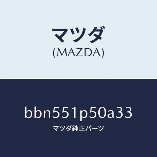 マツダ（MAZDA）モール(L) サイド ステツプ/マツダ純正部品/ファミリア アクセラ アテンザ MAZDA3 MAZDA6/ランプ/BBN551P50A33(BBN5-51-P50A3)