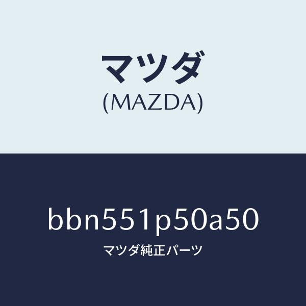 マツダ（MAZDA）モール(L) サイド ステツプ/マツダ純正部品/ファミリア アクセラ アテンザ MAZDA3 MAZDA6/ランプ/BBN551P50A50(BBN5-51-P50A5)