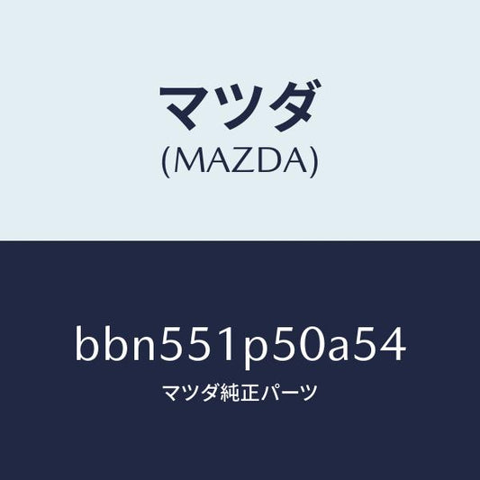 マツダ（MAZDA）モール(L) サイド ステツプ/マツダ純正部品/ファミリア アクセラ アテンザ MAZDA3 MAZDA6/ランプ/BBN551P50A54(BBN5-51-P50A5)