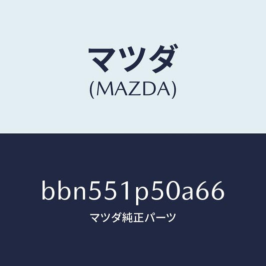 マツダ（MAZDA）モール(L)サイドステツプ/マツダ純正部品/ファミリア アクセラ アテンザ MAZDA3 MAZDA6/ランプ/BBN551P50A66(BBN5-51-P50A6)