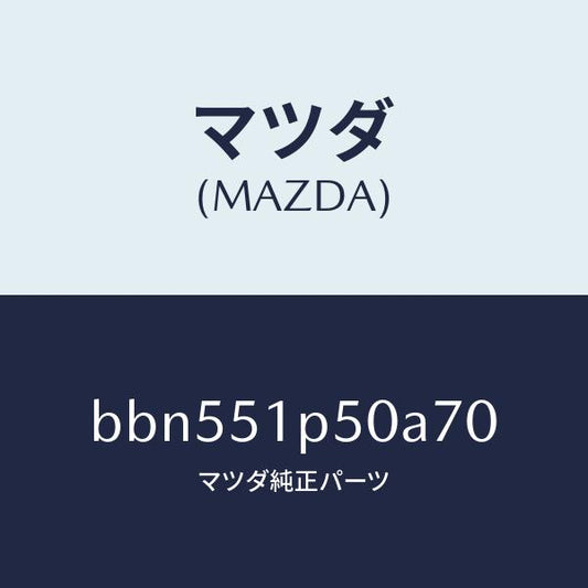 マツダ（MAZDA）モール(L) サイド ステツプ/マツダ純正部品/ファミリア アクセラ アテンザ MAZDA3 MAZDA6/ランプ/BBN551P50A70(BBN5-51-P50A7)