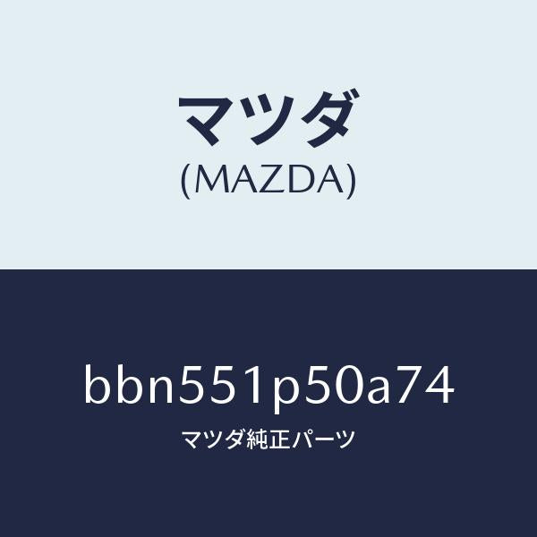 マツダ（MAZDA）モール(L) サイド ステツプ/マツダ純正部品/ファミリア アクセラ アテンザ MAZDA3 MAZDA6/ランプ/BBN551P50A74(BBN5-51-P50A7)