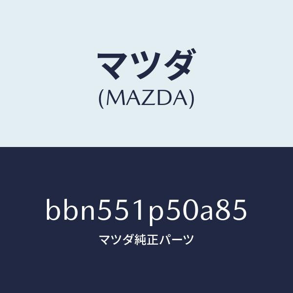 マツダ（MAZDA）モール(L) サイド ステツプ/マツダ純正部品/ファミリア アクセラ アテンザ MAZDA3 MAZDA6/ランプ/BBN551P50A85(BBN5-51-P50A8)