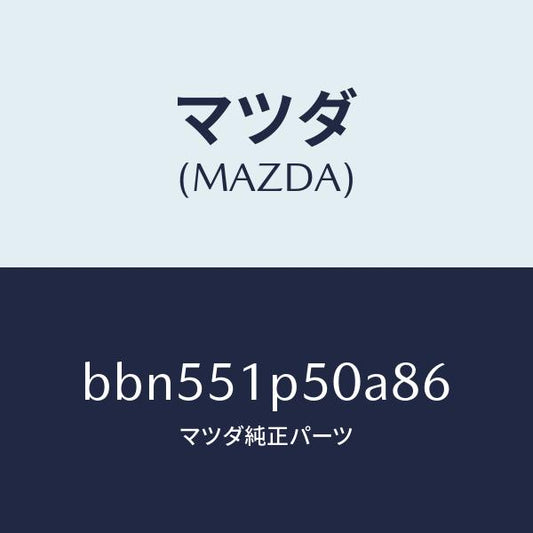 マツダ（MAZDA）モール(L)サイドステツプ/マツダ純正部品/ファミリア アクセラ アテンザ MAZDA3 MAZDA6/ランプ/BBN551P50A86(BBN5-51-P50A8)