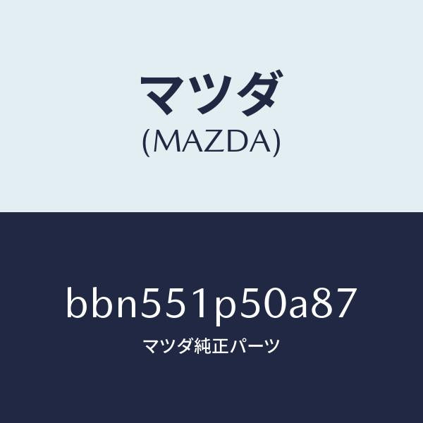 マツダ（MAZDA）モール(L) サイド ステツプ/マツダ純正部品/ファミリア アクセラ アテンザ MAZDA3 MAZDA6/ランプ/BBN551P50A87(BBN5-51-P50A8)