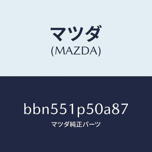 マツダ（MAZDA）モール(L) サイド ステツプ/マツダ純正部品/ファミリア アクセラ アテンザ MAZDA3 MAZDA6/ランプ/BBN551P50A87(BBN5-51-P50A8)