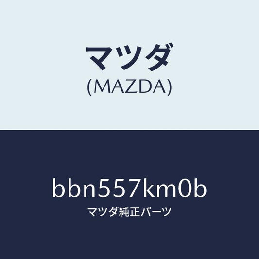 マツダ（MAZDA）エアバツグ(R) カーテン/マツダ純正部品/ファミリア アクセラ アテンザ MAZDA3 MAZDA6/シート/BBN557KM0B(BBN5-57-KM0B)