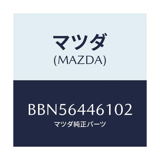 マツダ(MAZDA) リツド アウターコンソール/ファミリア アクセラ アテンザ MAZDA3 MAZDA6/コンソール/マツダ純正部品/BBN56446102(BBN5-64-46102)