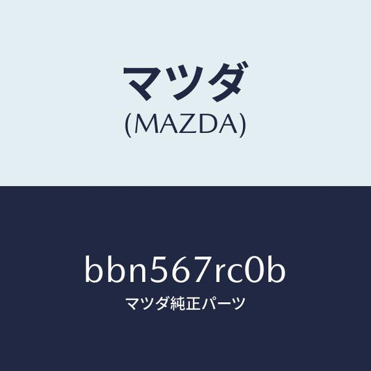 マツダ（MAZDA）カメラ バツク モニター/マツダ純正部品/ファミリア アクセラ アテンザ MAZDA3 MAZDA6/BBN567RC0B(BBN5-67-RC0B)